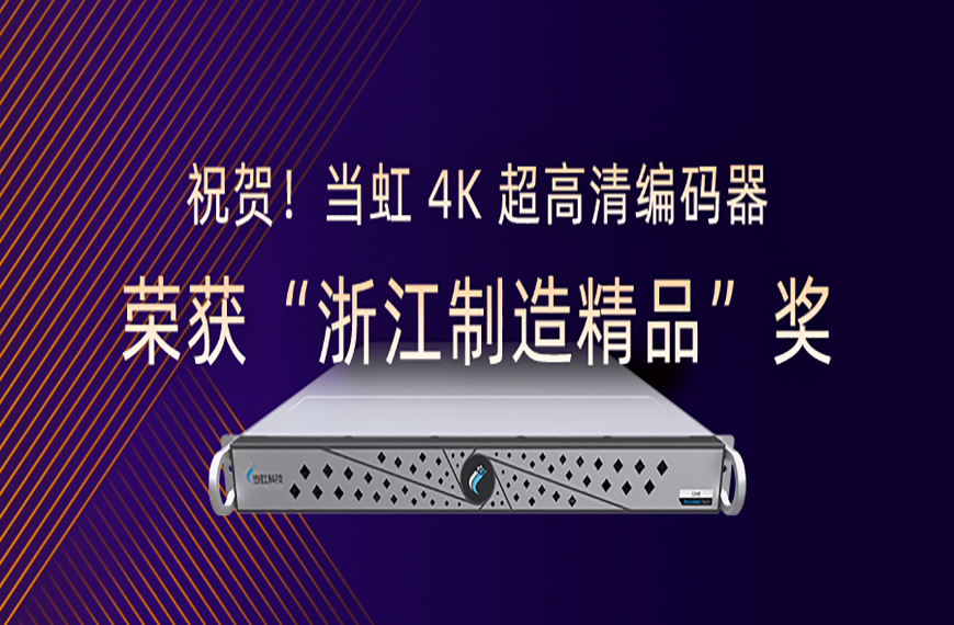 ：兀⌒朔⒂槔4K超高清编码器荣获“浙江制造精品”奖