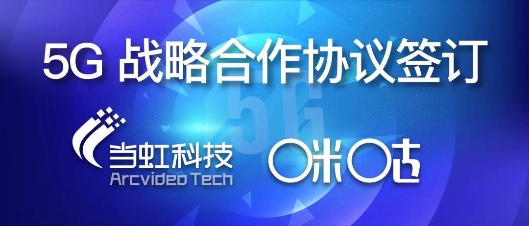 共建5G“新视界” ——兴发娱乐与咪咕签订战略合作协议