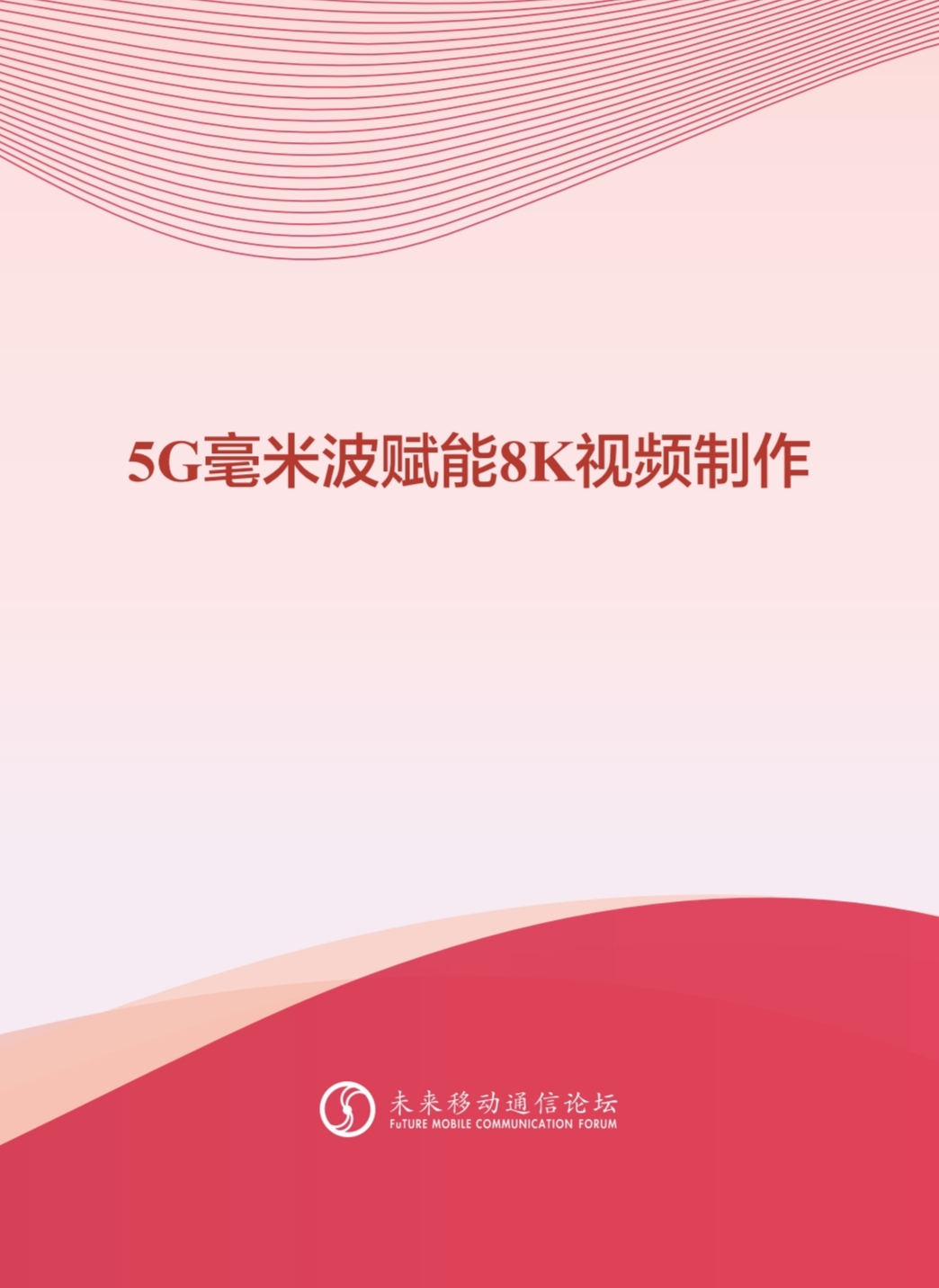 兴发娱乐科技参与编写 《5G毫米波赋能8K视频制作白皮书》