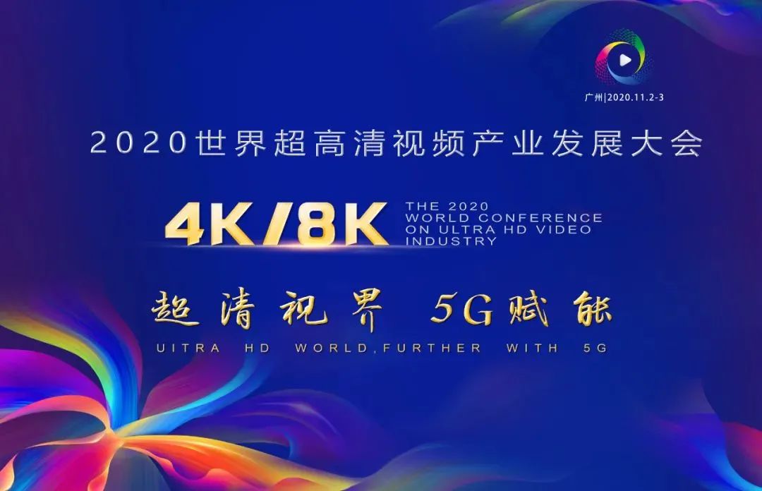 兴发娱乐科技惊艳亮相世界超高清视频产业发展大会