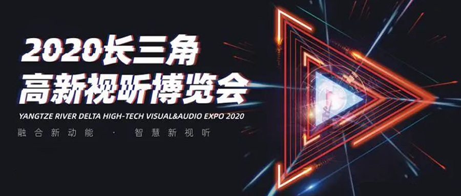 长三角视听博览会：高清直播看兴发娱乐！