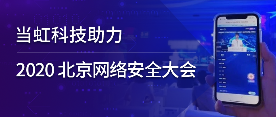 兴发娱乐科技全程保障北京网络安全大会云上召开