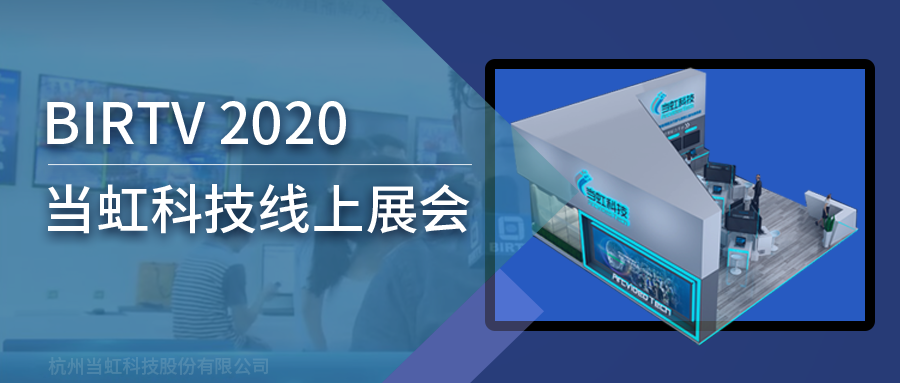 兴发娱乐科技亮相2020北京国际广播电影电视线上展会（BIRTV）