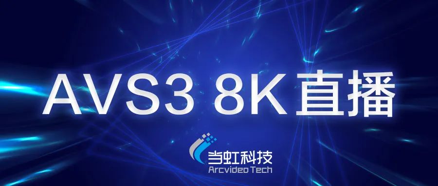兴发娱乐科技助力苏州有线AVS3 8K有线成功直播！