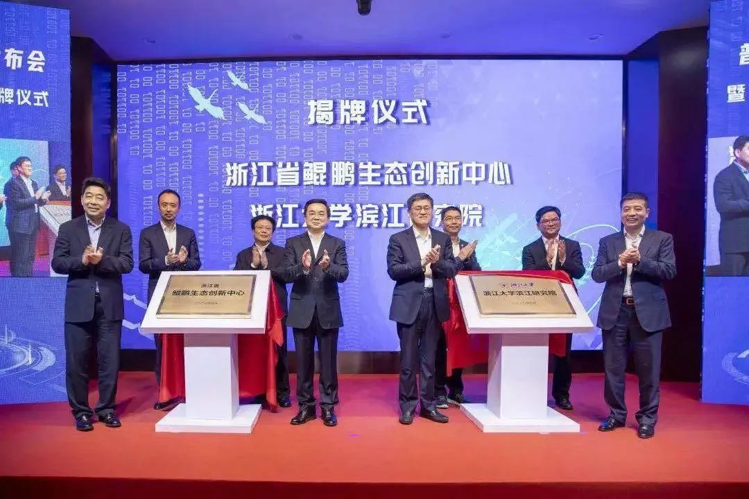 兴发娱乐科技受邀出席浙江省鲲鹏生态创新中心揭牌仪式！