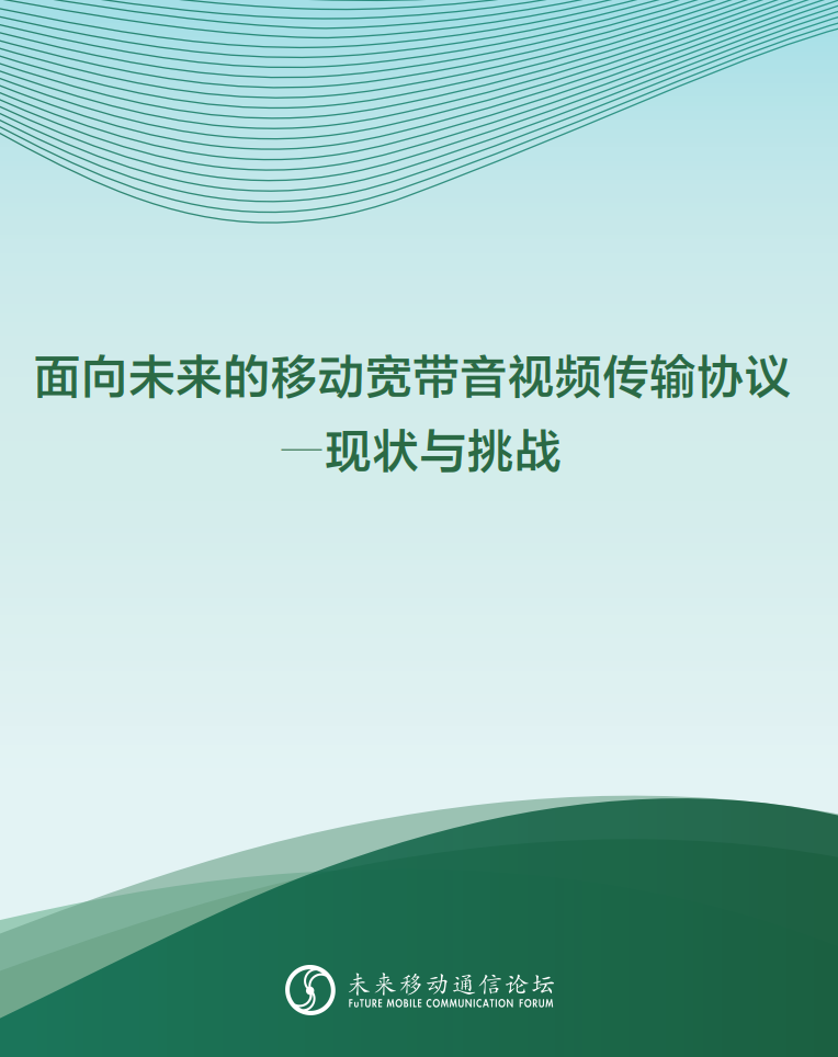 兴发娱乐科技参与编写 《面向未来的移动宽带音视频传输协议—现状与挑战》白皮书
