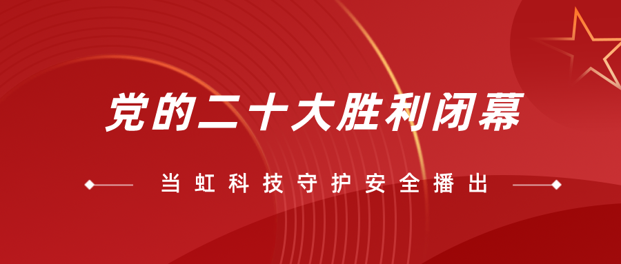 守护党的二十大安全播出，兴发娱乐全程在一线！