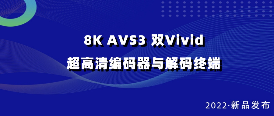 兴发娱乐科技发布双vivid编解码器，助推超高清国产化纵深发展