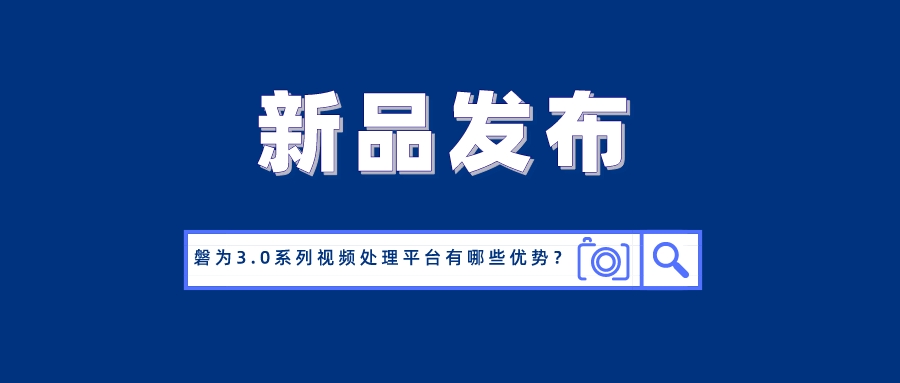 国产化创新！兴发娱乐科技磐为3.0产品矩阵正式发布