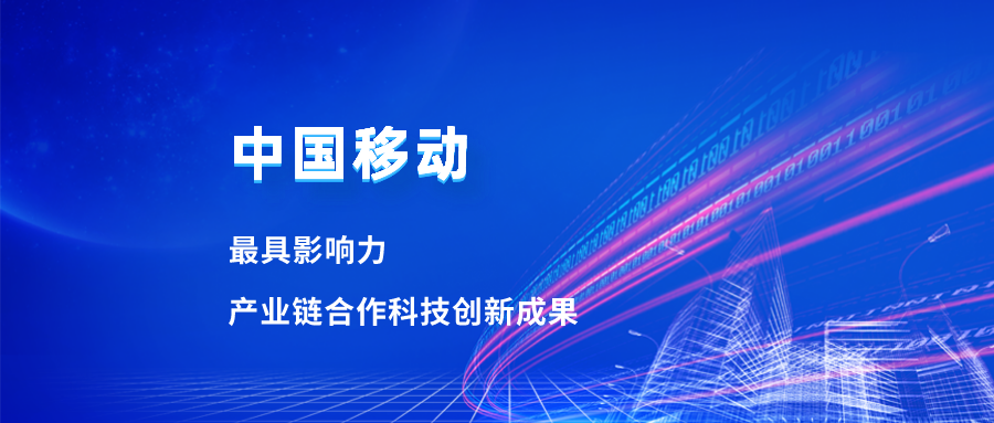 入选最具影响力科技成果！兴发娱乐合作项目获中国移动肯定