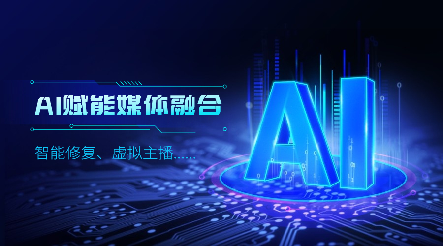 人工智能如何改变传媒业，兴发娱乐科技给出更多可能性