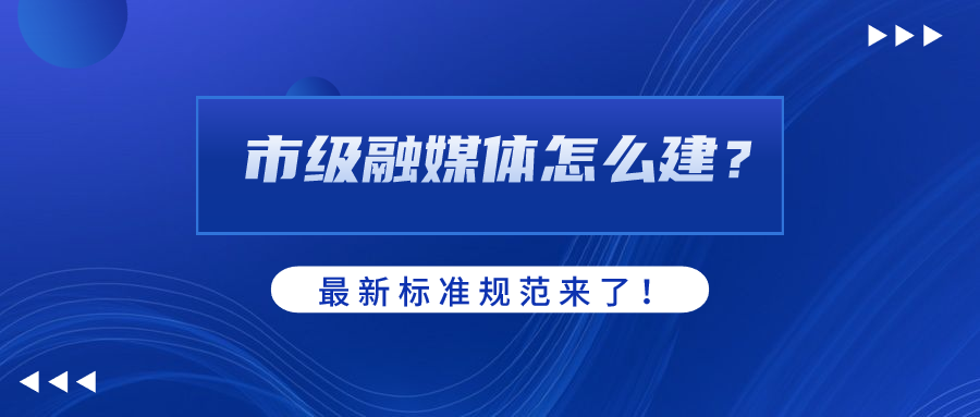 市级融媒体怎么建？AI如何赋能？兴发娱乐科技参编标准规范给出