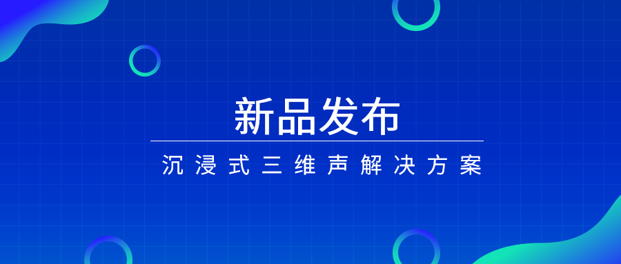 产品经理说|沉浸式三维声，如何打开视听新体验？