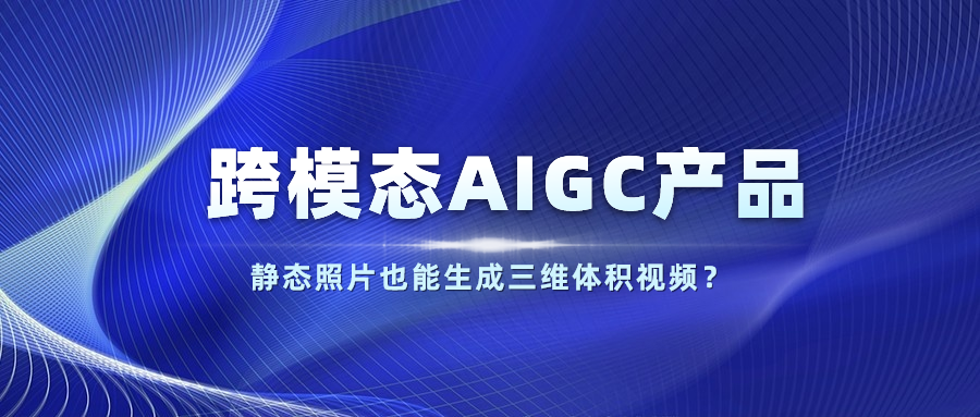 【人民网】以静态照片生成体积视频？兴发娱乐科技发布跨模态AIGC产品