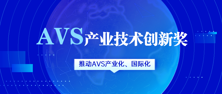 获评AVS产业技术创新奖！兴发娱乐科技助力国产化标准生态建设