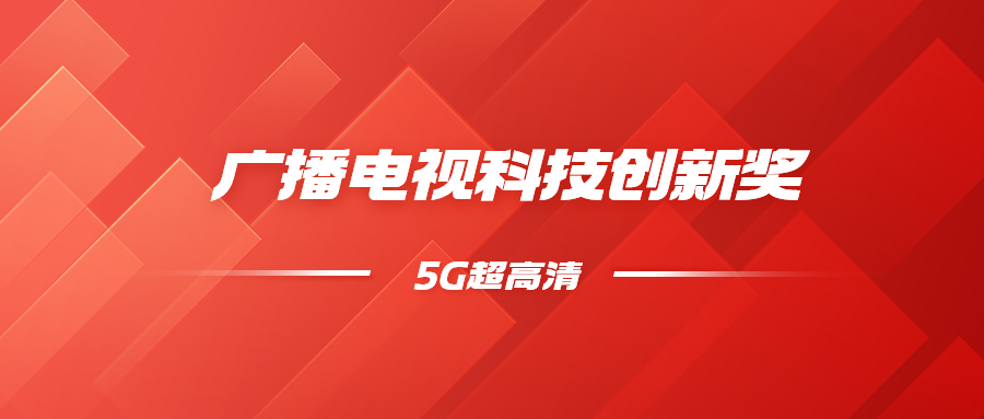 8K超高清+5G慢直播！兴发娱乐科技斩获科技创新奖