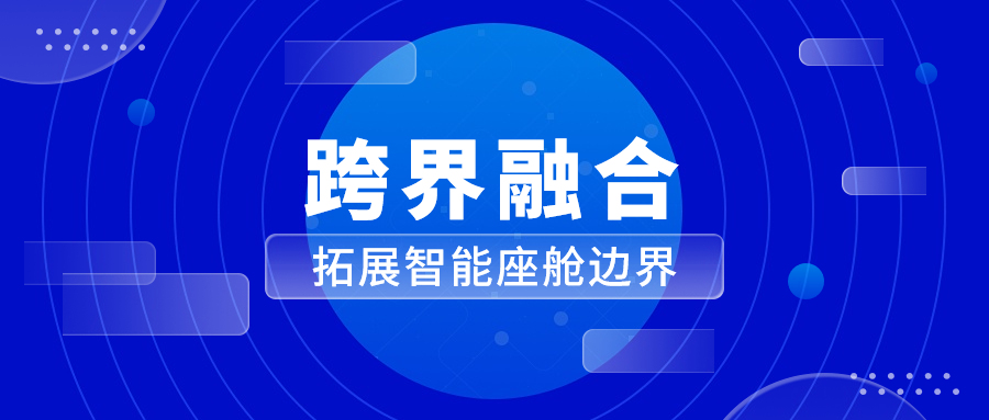 能力迁移与跨界融合 兴发娱乐科技革新座舱体验