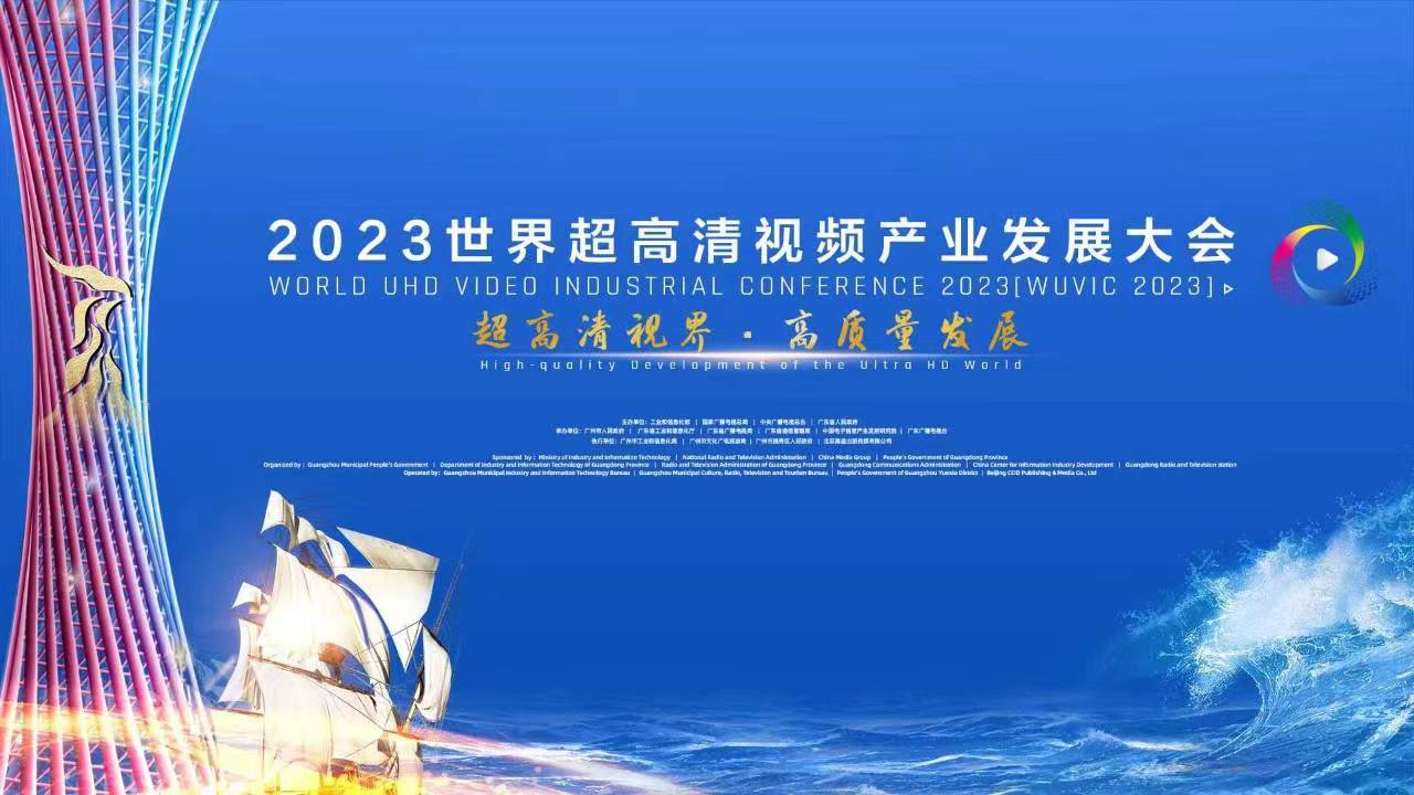 精彩亮相！四大关键词，盘点世界超高清大会上的兴发娱乐科技 