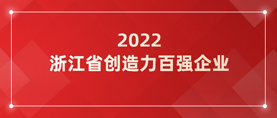 兴发娱乐科技入选浙江省企业创造力百强！
