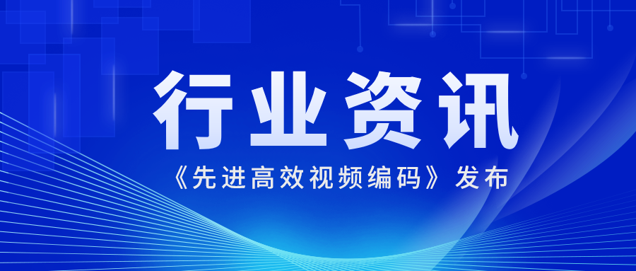 国际先进水平！兴发娱乐科技参编的《先进高效视频编码》正式发布