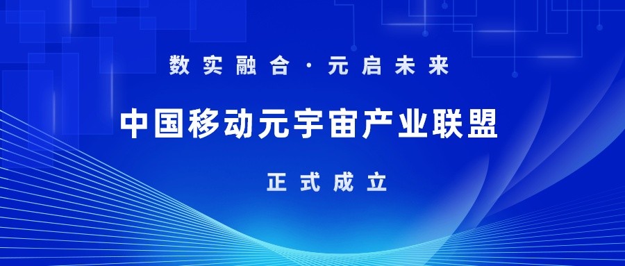 首批成员！兴发娱乐科技加入中国移动元宇宙产业联盟
