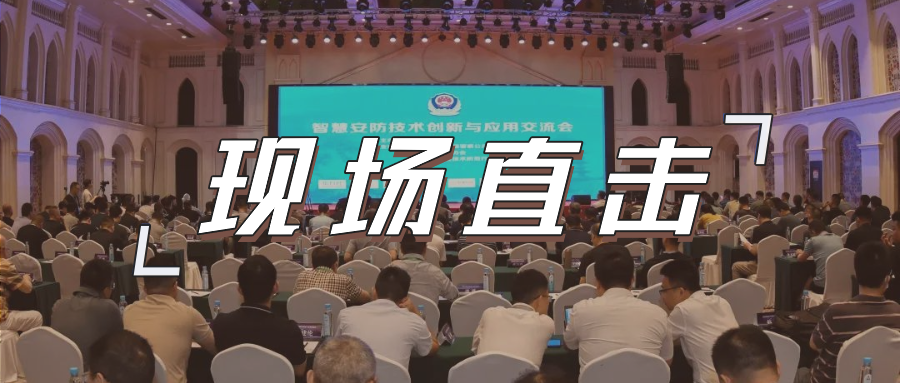 三大关键词，盘点这场重磅行业交流会