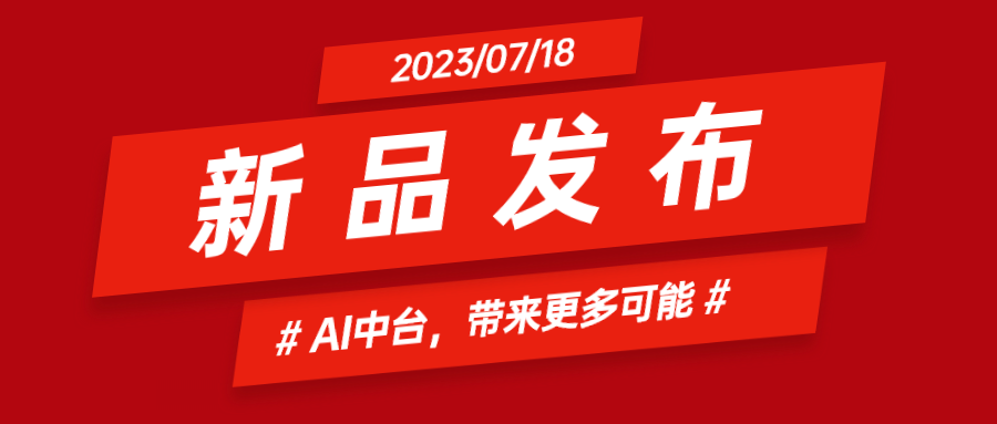 兴发娱乐科技推出AI中台：集成智能花絮、智能横转竖等AIGC能力