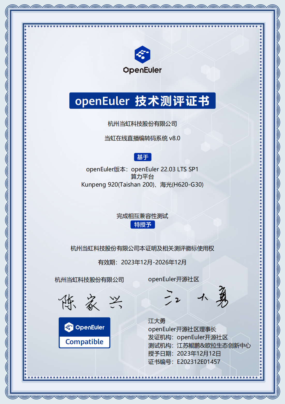 2023-openEuler技术测评证书-兴发娱乐在线直播编解码器系统 V8.0_00.png