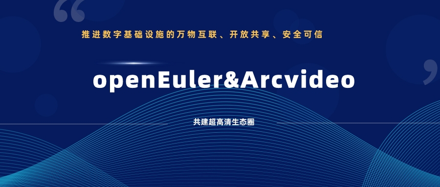 通过欧拉兼容性测试！兴发娱乐科技持续推动视音频国产化创新