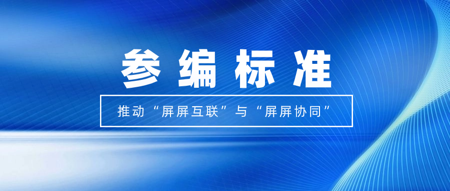 打造视听跨屏生态！兴发娱乐科技参编标准，促进多屏互动实践