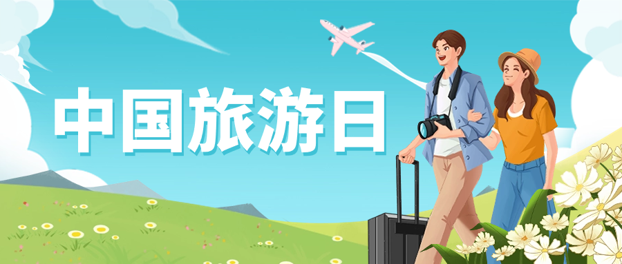 中国旅游日 | 保障景区安全运营，兴发娱乐龙智这样做→
