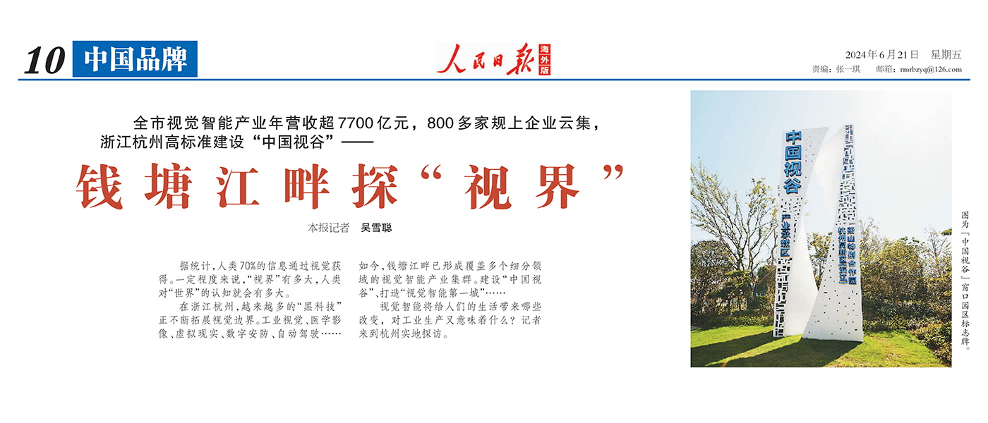 人民日报海外版 | 聚焦杭州视觉智能产业 点赞兴发娱乐科技核心技术