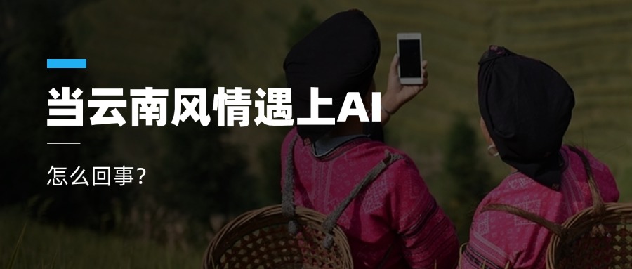 超高清+AIGC+云南特色！兴发娱乐科技参与人工智能视听实验室建设