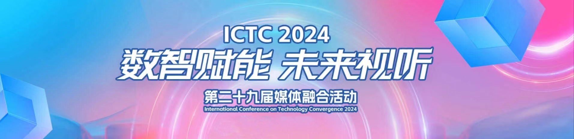 加速AIGC赋能！兴发娱乐科技亮相第29届媒体融合技术研讨会