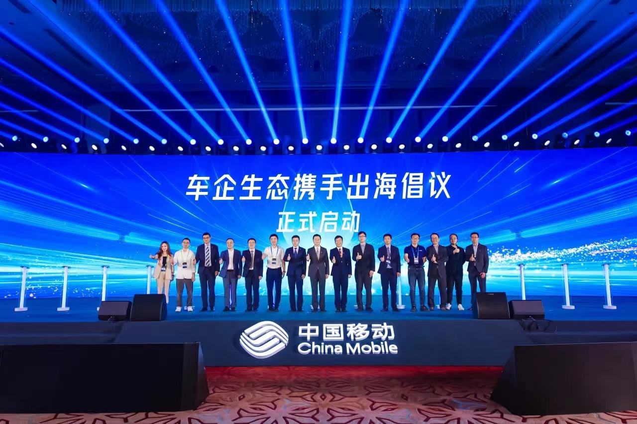 中国移动+车企+兴发娱乐科技，共同发起“车企生态携手出海”倡议！