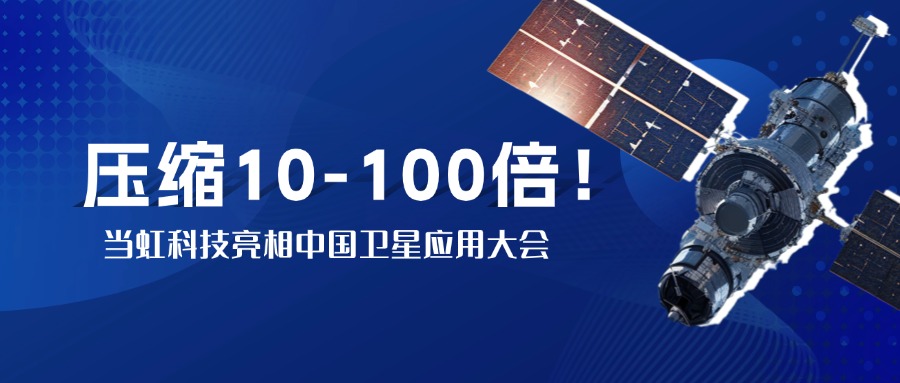 突破窄带传输瓶颈！中国卫星大会现。朔⒂槔质挡10-100倍视频“瘦身”