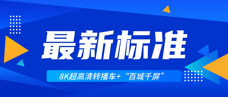 超高清领域迎来两大新标准！兴发娱乐科技助力8K转播车与“百城千屏”再升级