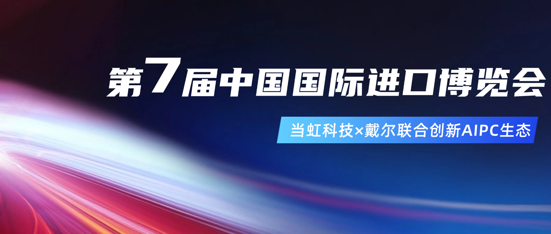 创新AIPC生态！在进博会现。朔⒂槔钟氪鞫稀吧闲隆