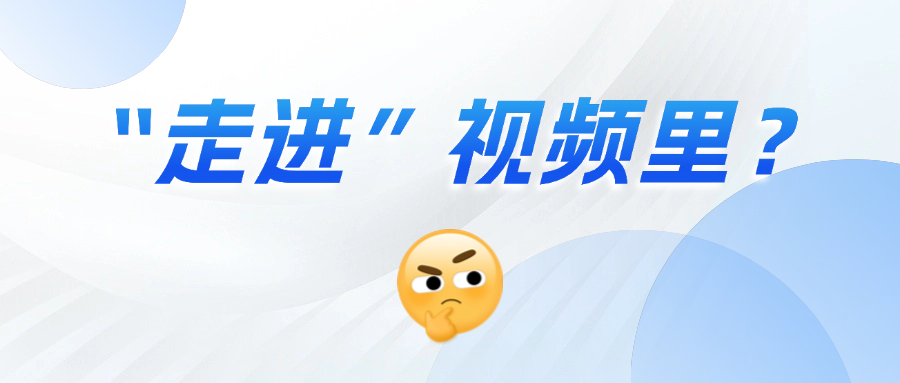《三维沉浸视频技术白皮书》正式发布！这项技术到底有多「沉浸」？