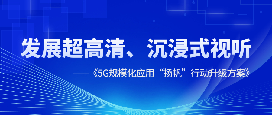 超高清、沉浸式视听应用提速！《5G规模化应用“扬帆”行动升级方案》明确方向