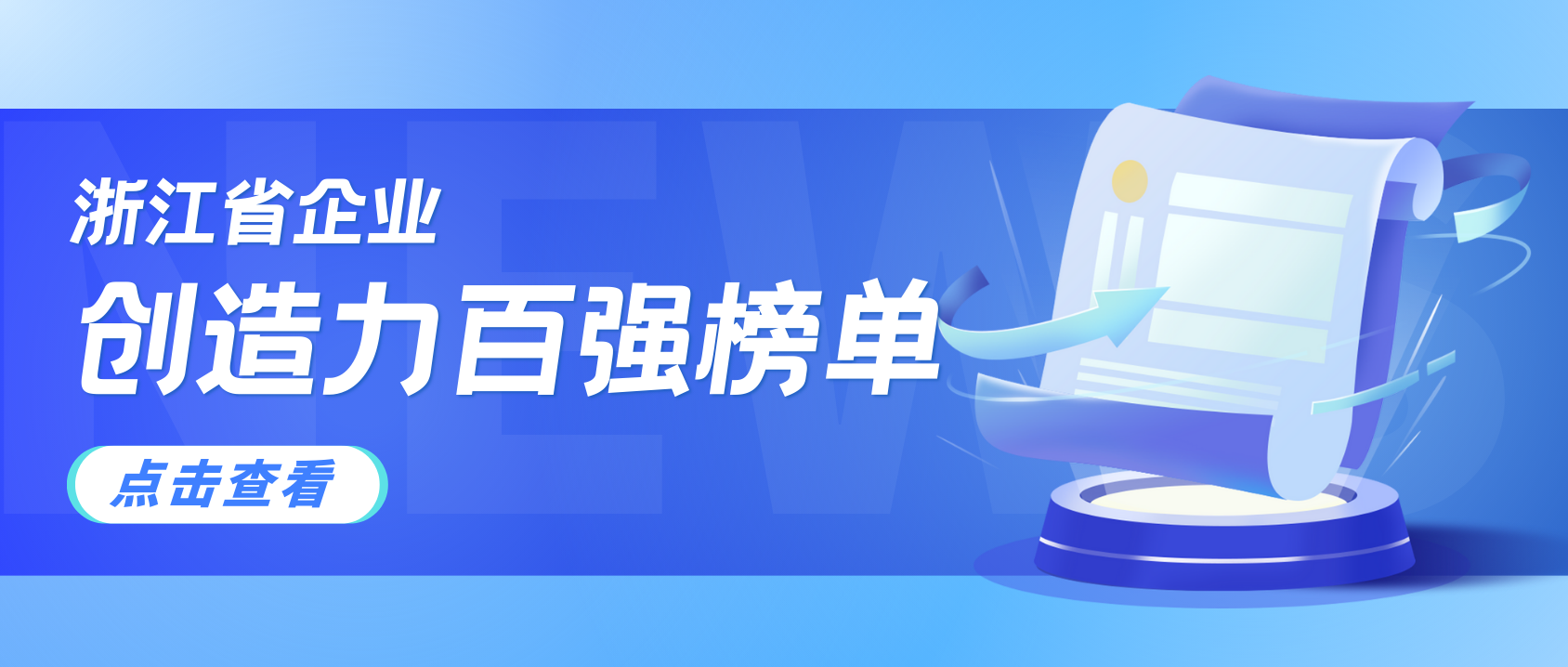 浙江企业创造力哪家强？兴发娱乐科技连续3年上榜！