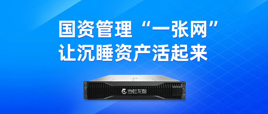 盘活“沉睡资产”！“DeepSeek+虹小智”政务AI大模型，赋能国有资产数智化