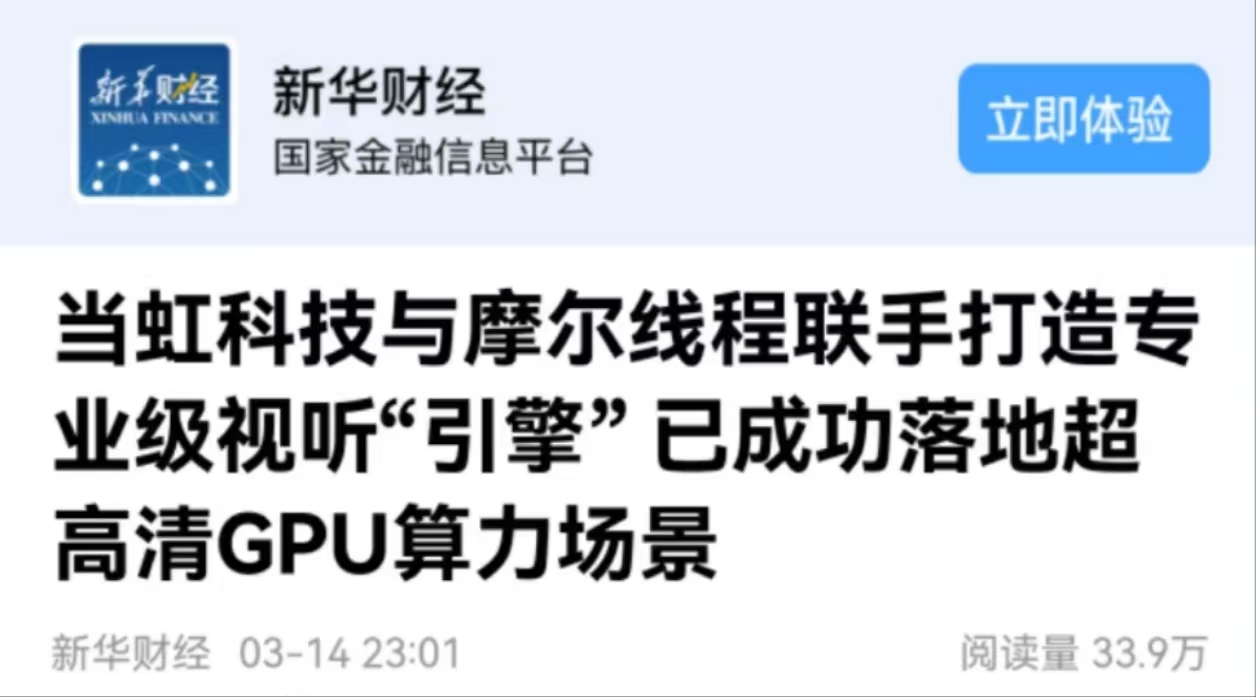 【新华财经】兴发娱乐科技与摩尔线程联手打造专业级视听“引擎” 已成功落地超高清GPU算力场景
