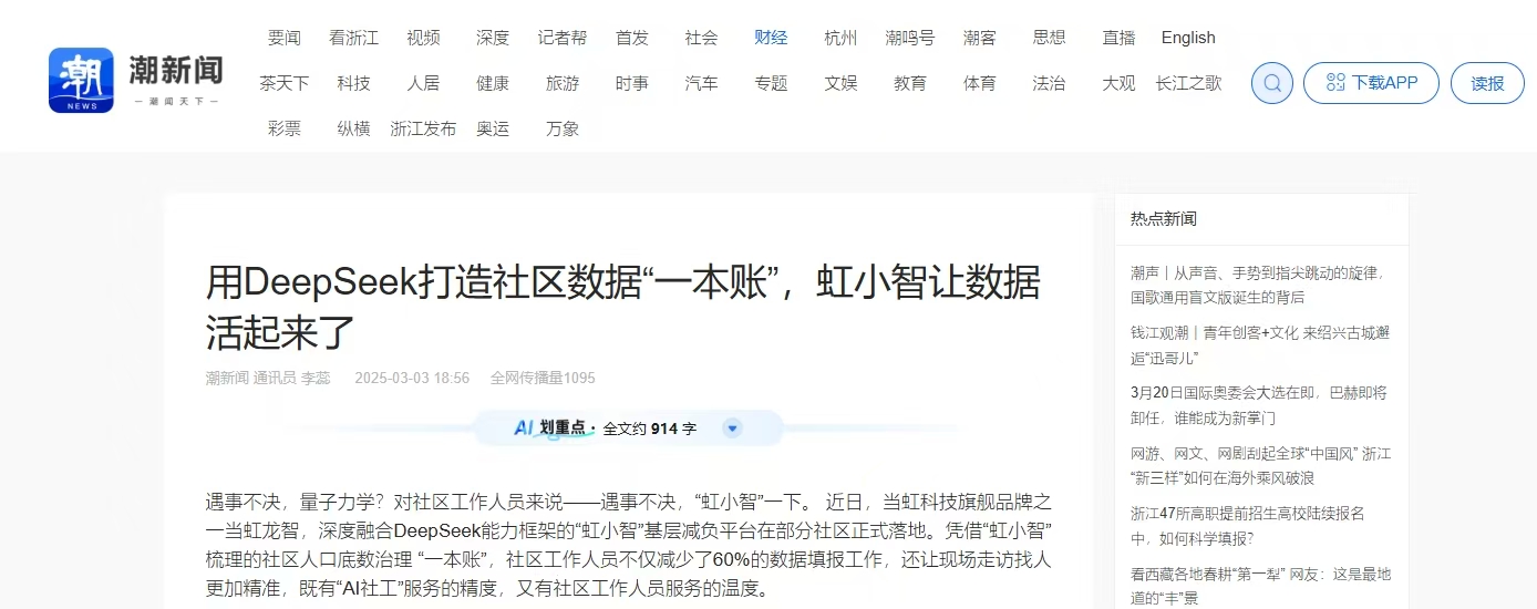 【潮新闻】用DeepSeek打造社区数据“一本账”，虹小智让数据活起来了