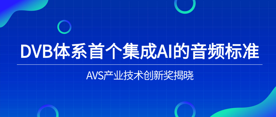 入选下一代音频标准！兴发娱乐科技助力AVS3再获国际认可