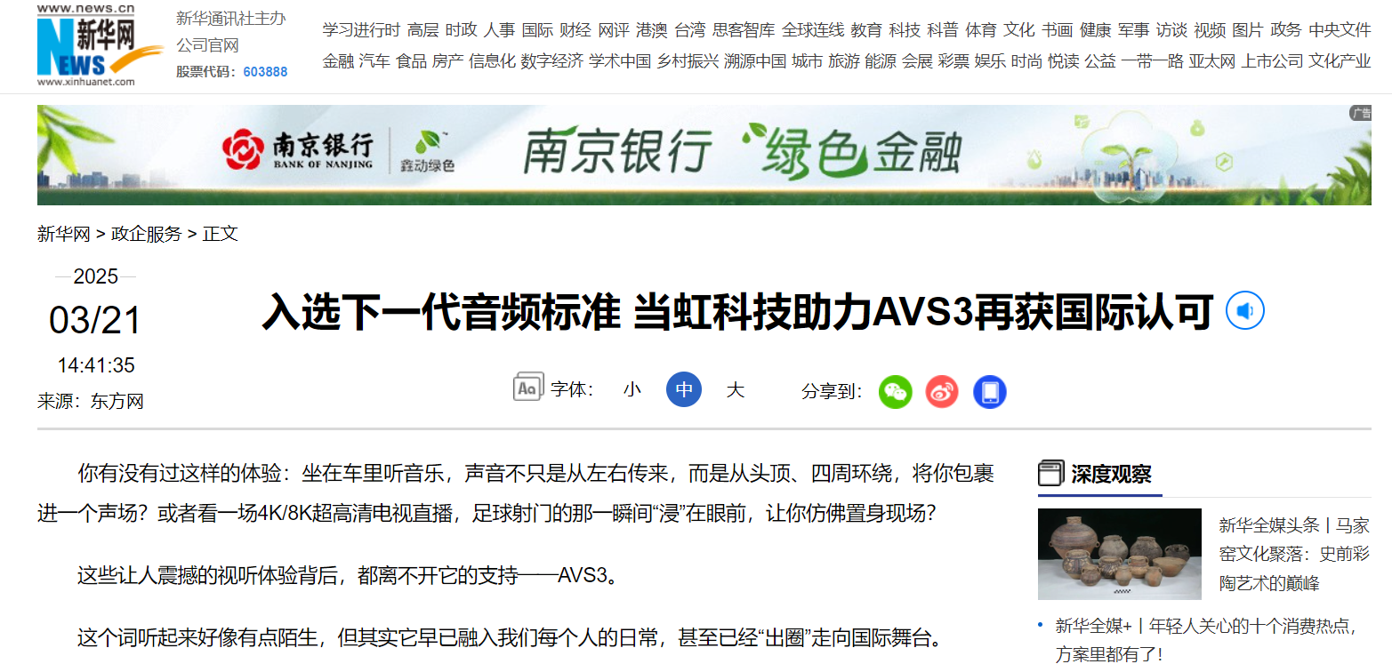 【新华网】入选下一代音频标准 兴发娱乐科技助力AVS3再获国际认可