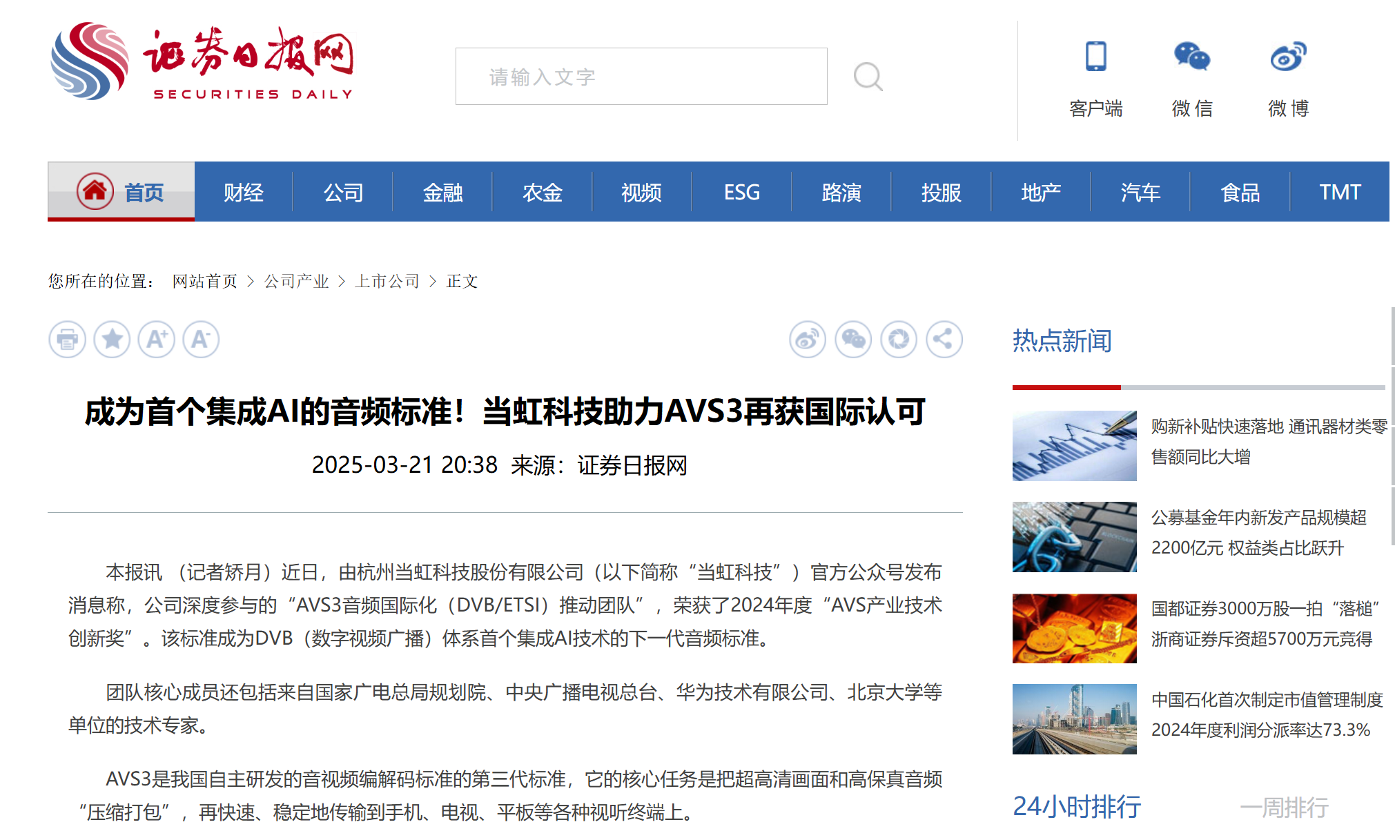 【证券日报】成为首个集成AI的音频标准！兴发娱乐科技助力AVS3再获国际认可