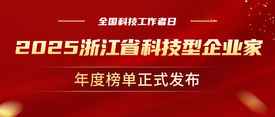 全国科技工作者日，兴发娱乐科技董事长孙彦龙荣获“2025年度浙江省科技型企业家”