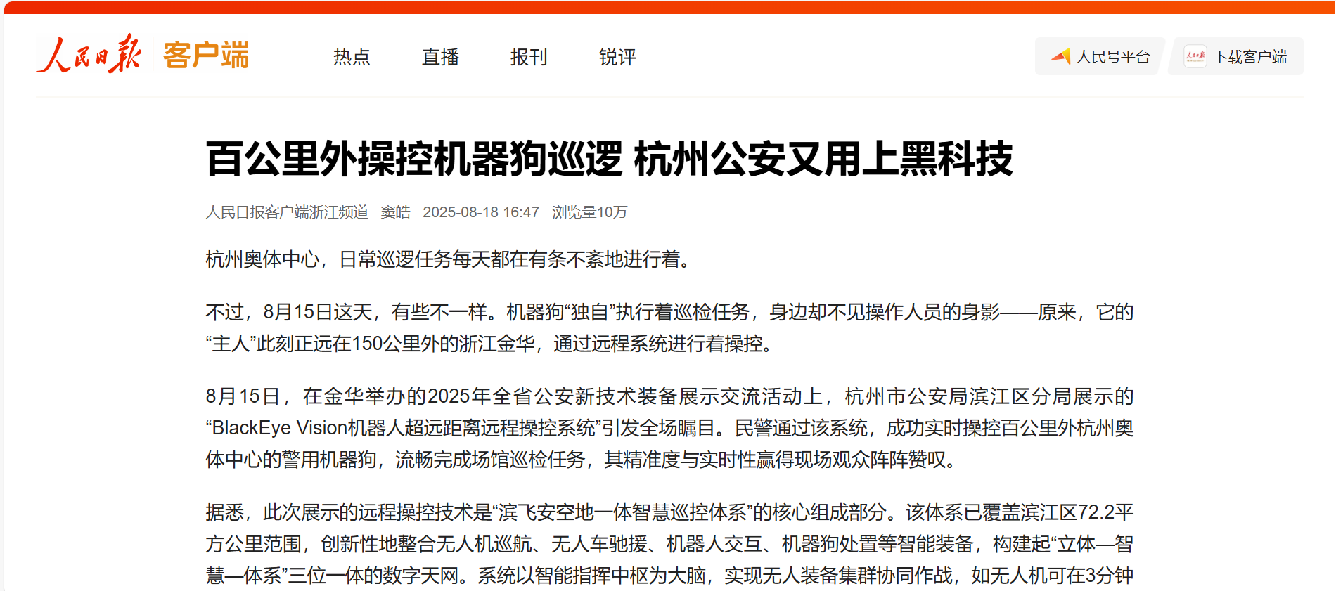 【人民日报】百公里外操控机器狗巡逻 兴发娱乐科技助力杭州公安用上黑科技