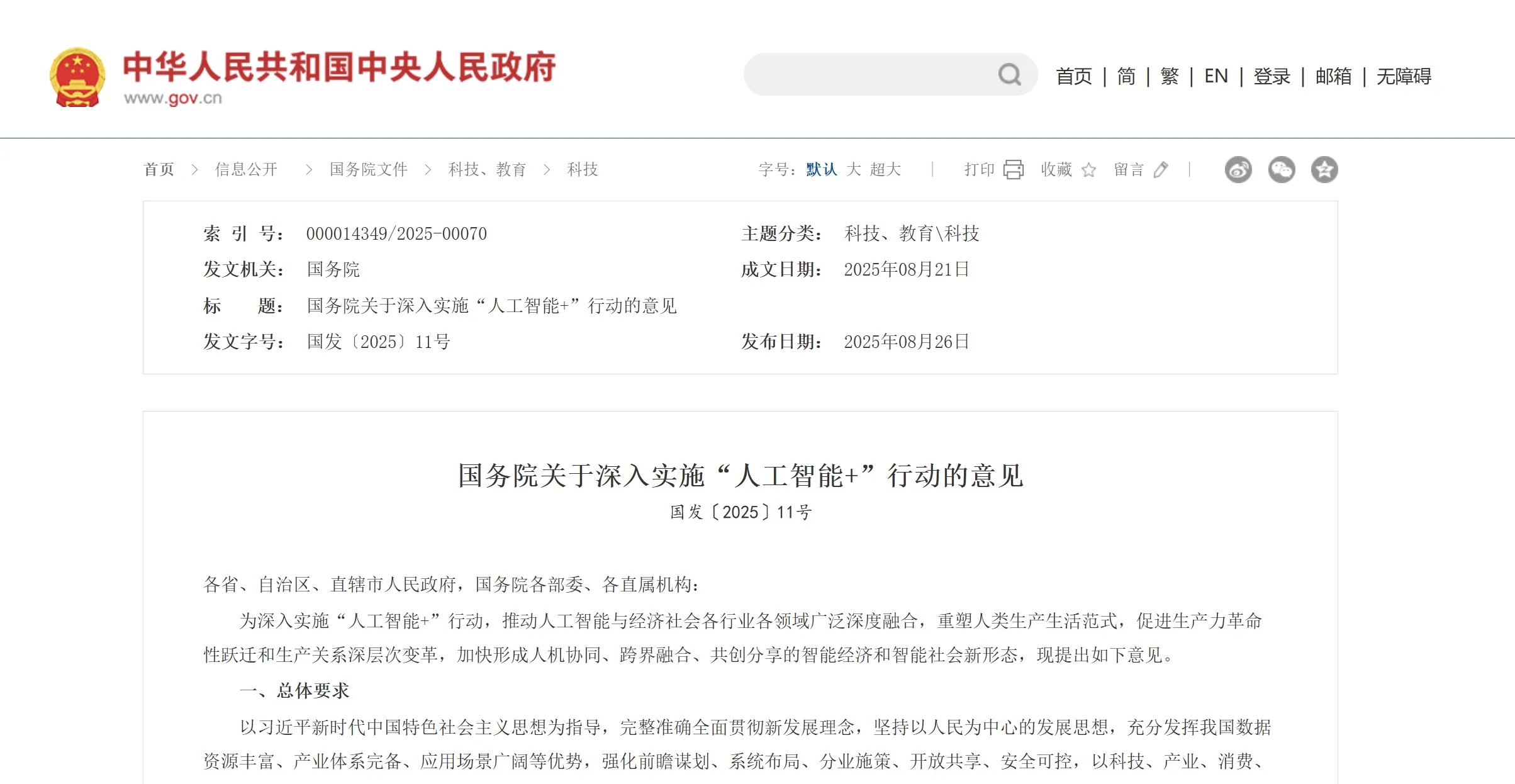 国务院重磅发布！深入实施“人工智能+”行动，三次提及“机器人”